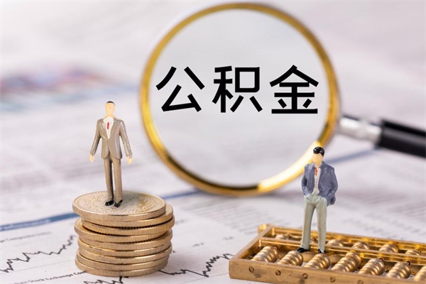 涉县在职怎么能把公积金提出来（在职公积金如何提现）