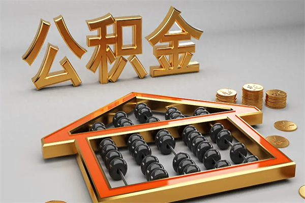 涉县代提公积金的方式（公积金代提取需要什么手续）