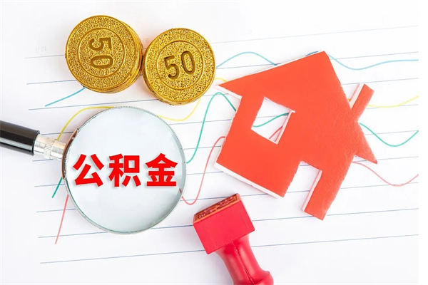 涉县公积金里面的钱怎么提出来（公积金里的钱如何取）