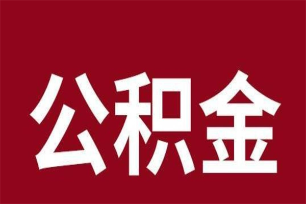 涉县本地人离职后公积金不能领取怎么办（本地职工离职后公积金多久可以取出来）