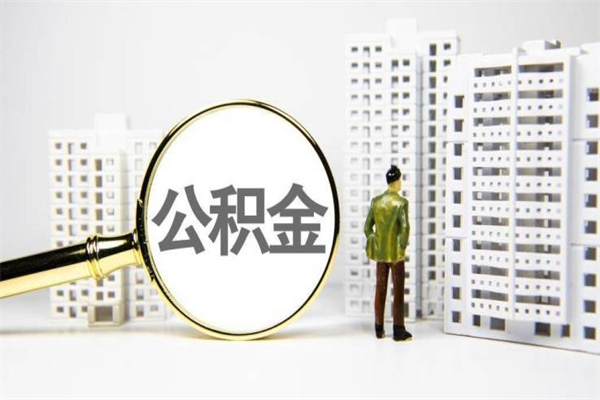 涉县市公积金怎样可以全部取（市公积金能取出来吗）