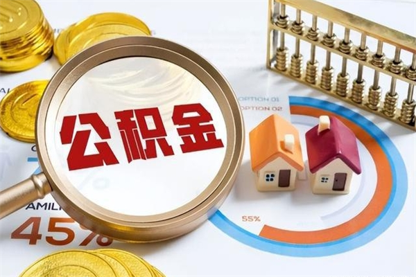 涉县房租提公积金（提取租房公积金流程）