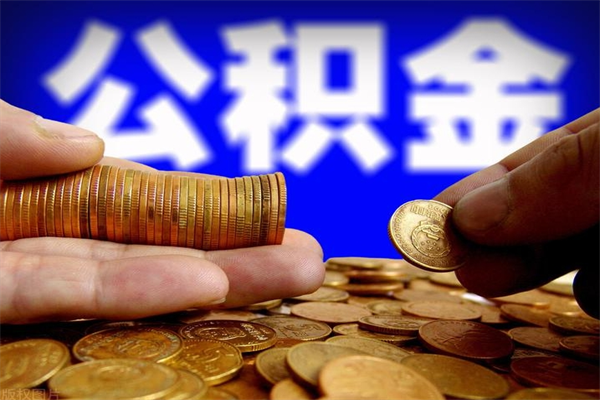 涉县在职公积金取（在职公积金提取条件）