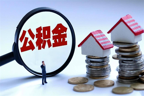 涉县辞职取住房公积金（辞职 取公积金）