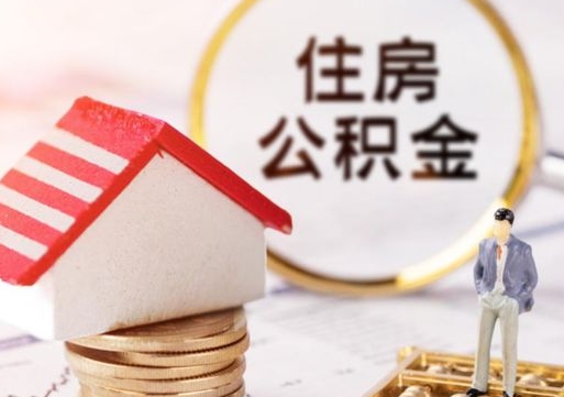 涉县个人住房公积金如何取出（个人住房公积金如何取出来）
