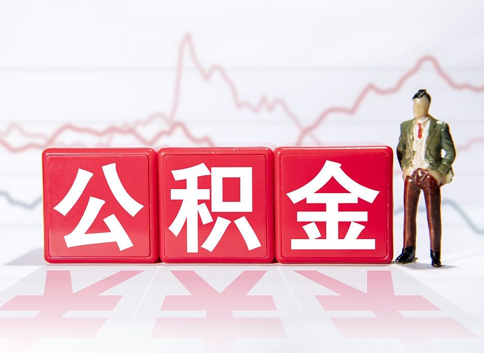 涉县公积金代提怎么操作（公积金代提有风险吗）