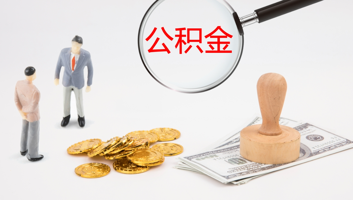 涉县怎么取住房住房公积金（怎么取住房公积金?）