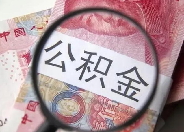 涉县离职后直接可以取住房公积金吗（离职之后能取公积金吗）