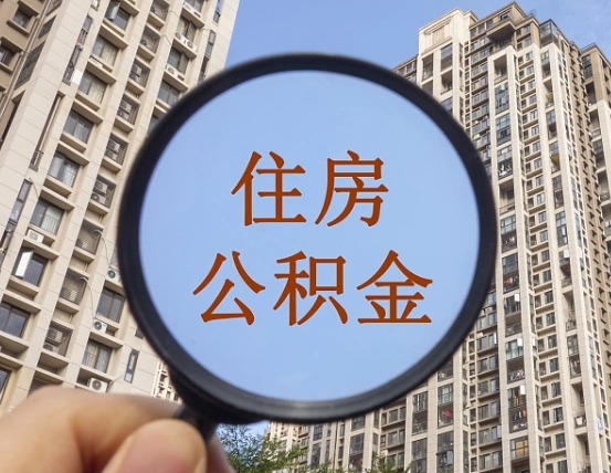 涉县离职员工怎么取公积金（离职人员取住房公积金流程）