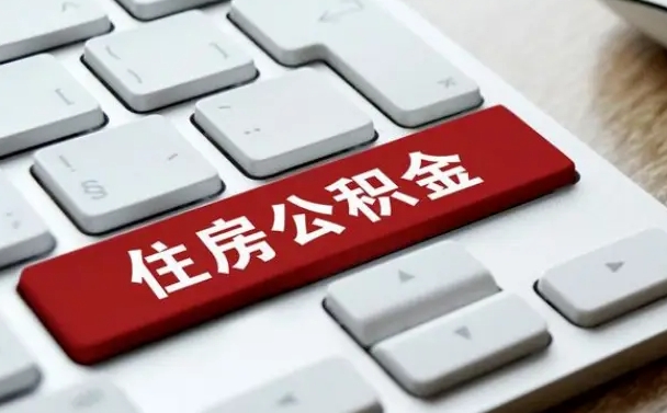 涉县公积金在职提（在职公积金提取比例）