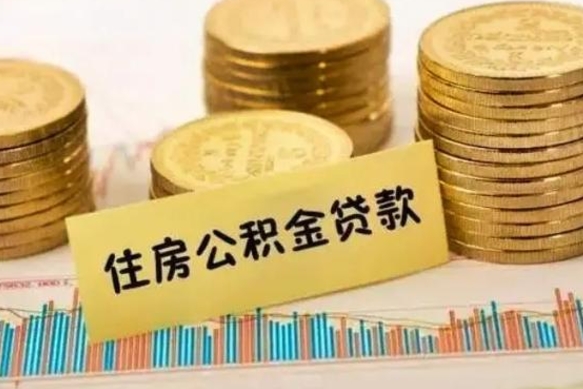 涉县本地人离职后公积金不能领取怎么办（本地职工离职后公积金多久可以取出来）