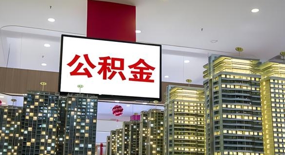 涉县公积金封存怎么取（公积金封存咋取）