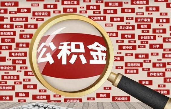 涉县离职可以提出公积金吗（离职能提公积金吗）