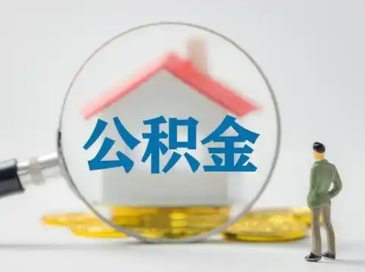 涉县公积金能领取（住房公积金能领现金吗）