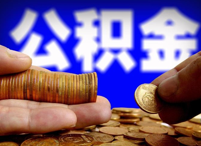 涉县辞职能提公积金吗（辞职可以取公积金吗）